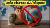 പിജിഐഎം ഇന്ത്യ മ്യൂച്വൽ ഫണ്ട്: വിദേശ ഫണ്ടുകളിലെ പുതിയ നിക്ഷേപങ്ങൾക്ക് നിയന്ത്രണം; നിക്ഷേപകർ അറിയേണ്ടതെന്ത്?