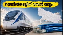 ഉത്തർപ്രദേശ് സർക്കാരിന്റെ വമ്പൻ കരാർ റെയിൽടെല്ലിന്; ഓഹരി വിപണിയിൽ വൻ കുതിപ്പിന് സാധ്യത?