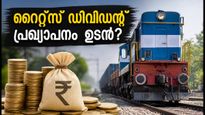 റൈറ്റ്‌സ് നിക്ഷേപകർ ശ്രദ്ധിക്കുക: ഓഗസ്റ്റ് 4-ലെ ബോർഡ് യോഗത്തിൽ ഡിവിഡന്റ് പ്രഖ്യാപനത്തിന് സാധ്യത