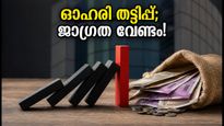 ഓഹരി വിപണിയിൽ വൻ തട്ടിപ്പ്; 222 സ്ഥാപനങ്ങളെ പൂട്ടുകെട്ടി സെബി, നിക്ഷേപകർ ജാഗ്രത പാലിക്കണം