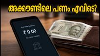 ട്രേഡിംഗ് അക്കൗണ്ടിലെ പണം അപ്രത്യക്ഷമായോ? പരിഭ്രമിക്കേണ്ട, സെബിയുടെ പുതിയ നിയമം ഇതാ