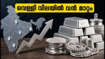 വെള്ളി വിലയിൽ വൻ മാറ്റം; പ്രധാന നഗരങ്ങളിലെ ഇന്നത്തെ നിരക്കുകൾ ഇങ്ങനെ