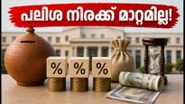 ചെറുകിട സമ്പാദ്യ പദ്ധതികളുടെ പലിശ നിരക്കിൽ മാറ്റമില്ല; നിക്ഷേപകർ അറിയേണ്ട പ്രധാന കാര്യങ്ങൾ ഇതാ