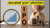 എസ്എംഇ ഐപിഒ അലോട്ട്‌മെന്റ് സ്റ്റാറ്റസ് അറിയണോ? ഇന്ന് നിർണ്ണായക ദിവസം, നിക്ഷേപകർ ശ്രദ്ധിക്കേണ്ട കാര്യങ്ങൾ ഇതാ