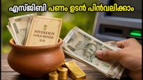 സോവറിൻ ഗോൾഡ് ബോണ്ട് നിക്ഷേപകർക്ക് സുവർണ്ണാവസരം; പണം പിൻവലിക്കാൻ ഈ ജൂലൈയിൽ അവസരം!