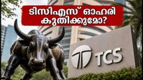 ടിസിഎസ് ഒന്നാം പാദ ഫലം: ബ്രോക്കറേജ് റിപ്പോർട്ടുകൾക്ക് പിന്നിലെ രഹസ്യം, നിക്ഷേപകർ അറിയേണ്ടതെന്ത്?