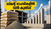 ജെഎം ഫിനാൻഷ്യൽ റിപ്പോർട്ട്: വരും മാസങ്ങളിൽ 42% വരെ ലാഭം നൽകാൻ സാധ്യതയുള്ള 10 സിമന്റ് ഓഹരികൾ ഇതാ!