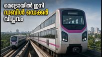 ബെംഗളൂരു മെട്രോ മൂന്നാം ഘട്ടം: ഡബിൾ ഡെക്കർ പാതകളുടെ നിർമ്മാണം ഉടൻ; ടെൻഡർ നടപടികൾ ഇന്ന് തുടങ്ങുന്നു