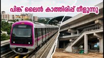 ബംഗളൂരു മെട്രോ പിങ്ക് ലൈൻ: ഉദ്ഘാടനം വൈകുമോ? യാത്രക്കാർക്ക് കാത്തിരിപ്പ് നീളുന്നു