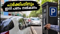 ബെംഗളൂരുവിൽ വീടിന് മുന്നിലെ പാർക്കിംഗിനും ഇനി പണം നൽകണം; പുതിയ ചട്ടങ്ങൾ ഇങ്ങനെ