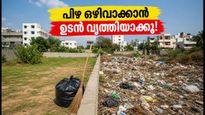ബെംഗളൂരുവിൽ തരിശുഭൂമി വൃത്തിയാക്കാൻ ഇന്ന് അവസാന അവസരം; അനാസ്ഥ കാണിച്ചാൽ ലക്ഷങ്ങൾ പിഴ!