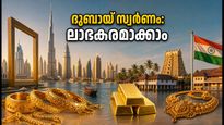 ദുബായിൽ സ്വർണം വാങ്ങാൻ പ്ലാനുണ്ടോ? ലാഭകരമാക്കാൻ ഈ കാര്യങ്ങൾ അറിഞ്ഞിരിക്കൂ!