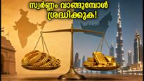 ഓണത്തിന് നാട്ടിലേക്ക് സ്വർണ്ണവുമായി മടങ്ങുന്നോ? ദുബായ് ഗോൾഡ് വിലയും കസ്റ്റംസ് നിയമങ്ങളും അറിയേണ്ടതെല്ലാം!