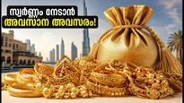 ദുബായ് സ്വർണ്ണ നറുക്കെടുപ്പ് അവസാനിക്കാൻ ദിവസങ്ങൾ മാത്രം; നാട്ടിലേക്ക് സ്വർണ്ണം കൊണ്ടുപോകുമ്പോൾ ശ്രദ്ധിക്കേണ്ടതെന്ത്?