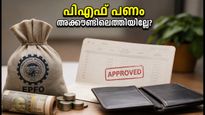 പിഎഫ് ക്ലെയിം 'സെറ്റിൽഡ്' ആയിട്ടും പണം അക്കൗണ്ടിലെത്തിയില്ലേ? പരിഹരിക്കാൻ ഈ കാര്യങ്ങൾ ശ്രദ്ധിക്കൂ