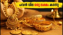സ്വർണ്ണവില കുതിക്കുന്നു: കേരളത്തിൽ പവൻ വില ഒരു ലക്ഷം കടന്നു, വിപണിയിലെ ഞെട്ടിക്കുന്ന മാറ്റങ്ങൾ