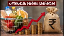 പണപ്പെരുപ്പം ഉയരുന്നു: നിങ്ങളുടെ ലോണുകളും നിക്ഷേപങ്ങളും സുരക്ഷിതമാണോ? അറിയേണ്ടതെല്ലാം