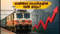 IRCTC Q1 ഫലങ്ങൾ ഇന്ന്: റെയിൽവേ ഓഹരികളിൽ വൻ കുതിച്ചുചാട്ടമുണ്ടാകുമോ?