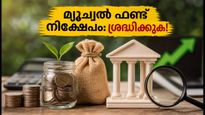 തിങ്കളാഴ്ച മുതൽ പുതിയ മ്യൂച്വൽ ഫണ്ട് NFO-കൾ; നിക്ഷേപത്തിന് മുൻപ് ഈ കാര്യങ്ങൾ ശ്രദ്ധിക്കൂ