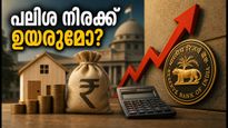 ആർബിഐ യോഗം: പലിശ നിരക്ക് ഉയരുമോ? ഇഎംഐയും എഫ്ഡിയും ഇനി എന്ത് ചെയ്യണം?