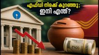 എസ്ബിഐ എഫ്ഡി പലിശ നിരക്ക് കുറച്ചു; നിക്ഷേപകർക്ക് ഇനി എന്ത് ലാഭം ലഭിക്കും?