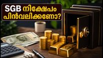 SGB നിക്ഷേപകർ ശ്രദ്ധിക്കുക: കാലാവധിക്ക് മുൻപേ പണം പിൻവലിക്കാൻ അവസരം; അറിയേണ്ടതെല്ലാം