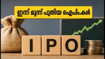 ഓഗസ്റ്റ് 24: ഇന്ന് തുടങ്ങുന്ന മൂന്ന് SME ഐപിഒകൾ; നിക്ഷേപകർ ശ്രദ്ധിക്കേണ്ട പ്രധാന കാര്യങ്ങൾ ഇതാ