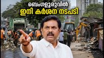 ബെംഗളൂരുവിൽ സിവിക് ക്രാക്ക്ഡൗൺ; മാലിന്യവും കുഴികളും ഇനി വെച്ചുപൊറുപ്പിക്കില്ല, മന്ത്രിയുടെ കർശന നിർദേശം