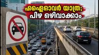 ബെംഗളൂരു യാത്രക്കാർ ശ്രദ്ധിക്കുക; ഫ്ലൈഓവർ നിയന്ത്രണങ്ങൾ കർശനമാക്കി, പിഴ ഒഴിവാക്കാൻ ഈ വഴികൾ നോക്കൂ