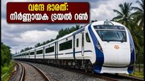 ബെംഗളൂരു-മംഗളൂരു വന്ദേ ഭാരത്: സെപ്റ്റംബർ 5-ന് നിർണ്ണായക ട്രയൽ റൺ; യാത്രാസമയം കുറയുമോ?