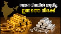 സ്വർണവിലയിൽ മാറ്റമില്ല, ഇന്നത്തെ നിരക്കുകൾ ഇങ്ങനെ; വാങ്ങാൻ പ്ലാൻ ചെയ്യുന്നവർ ഈ കാര്യങ്ങൾ ശ്രദ്ധിക്കൂ!
