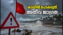കേരളതീരത്ത് കള്ളക്കടൽ ഭീഷണി: റെഡ് അലർട്ട് പ്രഖ്യാപിച്ചു; സെപ്റ്റംബർ 28 വരെ കടലിൽ പോകരുത്, അതീവ ജാഗ്രത