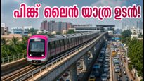 ബെംഗളൂരു പിങ്ക് ലൈൻ മെട്രോ: ഉദ്ഘാടനം ഉടൻ, ബന്നാർഘട്ട റോഡുകാർക്ക് ഇനി യാത്ര എളുപ്പം!