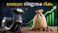 ഓല ഇലക്ട്രിക്കിന്റെ നിർണ്ണായക നീക്കം; ഫണ്ട് സമാഹരണത്തിന് ബോർഡ് അനുമതി നൽകുമോ? നിക്ഷേപകർ അറിയേണ്ടത്