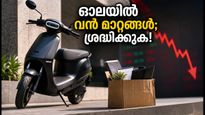 1500 കോടി സമാഹരണത്തിനൊപ്പം സിഒഒയുടെ രാജിയും; ഓല ഇലക്ട്രിക്കിൽ വൻ മാറ്റങ്ങൾ, തിങ്കളാഴ്ച വിപണിയിൽ എന്ത് സംഭവിക്കും?