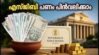 എസ്ജിബി നിക്ഷേപകർ ശ്രദ്ധിക്കുക: ഒക്ടോബറിൽ പണം തിരികെ ലഭിക്കാൻ ഇന്ന് മുതൽ അപേക്ഷിക്കാം; അറിയേണ്ടതെല്ലാം