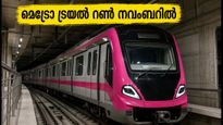 ബെംഗളൂരു യാത്രക്കാർ ശ്രദ്ധിക്കുക; ORR, പിങ്ക് ലൈൻ മെട്രോ ട്രയൽ റൺ നവംബറിൽ, വരാനിരിക്കുന്നത് വലിയ മാറ്റങ്ങൾ