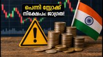 10 രൂപയിൽ താഴെയുള്ള പെന്നി സ്റ്റോക്കുകൾ: വിപണിയിലെ ഈ മുന്നറിയിപ്പുകൾ അവഗണിച്ചാൽ പണം നഷ്ടപ്പെടാം!