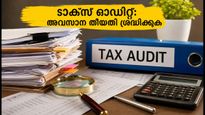 ടാക്സ് ഓഡിറ്റ് റിപ്പോർട്ട് സമർപ്പിക്കാൻ ഇനി 5 ദിവസം മാത്രം; ഐടിആർ തീയതിയിൽ വൻ മാറ്റം!