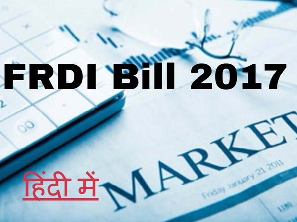 എഫ്ആ‍ർഡിഐ ബിൽ