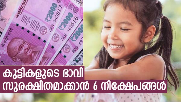 മക്കളോടൊപ്പം വളരണം അവർക്കുള്ള സമ്പാദ്യവും; കുട്ടികളുടെ ഭാവി സുരക്ഷിതമാക്കാൻ 6 നിക്ഷേപങ്ങൾ മക്കളോടൊപ്പം വളരണം അവർക്കുള്ള സമ്പാദ്യവും; കുട്ടികളുടെ ഭാവി സുരക്ഷിതമാക്കാൻ 6 നിക്ഷേപങ്ങൾ
