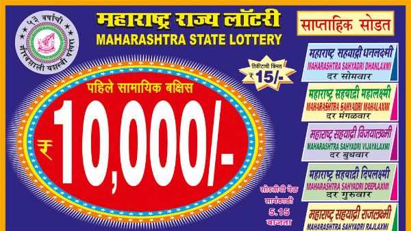 മഹാരാഷ്ട്ര ലോട്ടറി