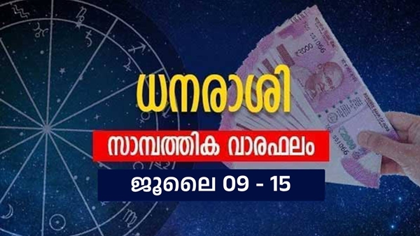 സാമ്പത്തിക നിലയില്‍ ഗുണകരമായ മാറ്റങ്ങള്‍; പുതിയ വരുമാന സ്രോതസ്സുകള്‍; വാരഫലം അറിയാം