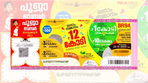 10 കോടിയിൽ നിന്ന് 12 കോടിയിലേക്ക്; മോടി ഒട്ടും ചോരാതെ പൂജ ബംപർ; ബംപറടിച്ചില്ലെങ്കിലും ഇത്തവണ കോടിപതി