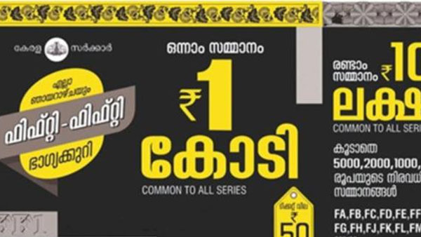  ഇനി വെറും മണിക്കൂറുകൾ, നിങ്ങളാണോ ​ആ കോടീശ്വരൻ? ഫിഫ്റ്റി ഫിഫ്റ്റി-F F 116 ഭാഗ്യക്കുറിയുടെ ഫലം ഇന്ന് 