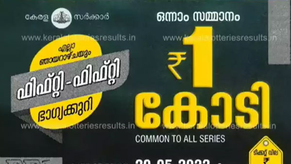 സാധനം കിട്ടിയോ? ഒന്നും രണ്ടുമല്ല 1 കോടിയാണ്; ഇന്നത്തെ ഫിഫ്റ്റി ഫിഫ്റ്റി ലോട്ടറി റിസൾട്ട് ഇതാ സാധനം കിട്ടിയോ? ഒന്നും രണ്ടുമല്ല 1 കോടിയാണ്; ഇന്നത്തെ ഫിഫ്റ്റി ഫിഫ്റ്റി ലോട്ടറി റിസൾട്ട് ഇതാ