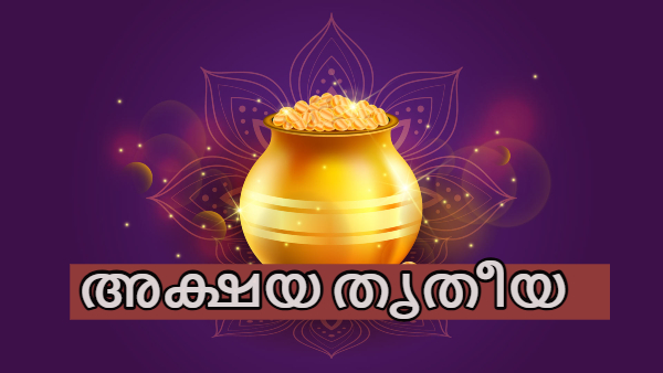 സ്വർണ വില കത്തിക്കയറുമ്പോൾ ഇത്തവണ അക്ഷയ തൃതീയ ദിനത്തിൽ സ്വർണം വാങ്ങുന്നുണ്ടോ? എപ്പോൾ വാങ്ങാം? 
