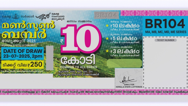 മൺസൂൺ ബമ്പർ 2025: വിഷു ബമ്പറിനു പിന്നാലെ അടുത്ത ബമ്പർ എത്തി, 10 കോടിയുടെ ഭാ​ഗ്യശാലിയെ നാളെ അറിയാം 