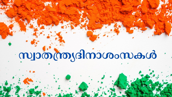 Independence Day Malayalam Wishes: നിങ്ങളുടെ പ്രിയപ്പെട്ടവർക്കായി സ്വാതന്ത്ര്യദിനാശംസകൾ നേരാം