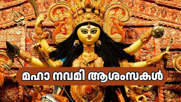 മഹാനവമി ആശംസകൾ: നന്മയുടെ വിജയം ആഘോഷിക്കാം, ആശംസകളും നേരാം